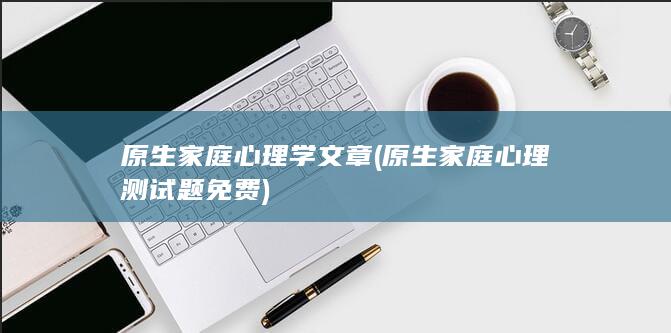 原生家庭心理测试题免费