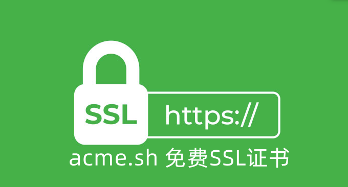 acme.sh支持免费SSL证书整理汇总-acme.sh安装和手动切换SSL CA方法