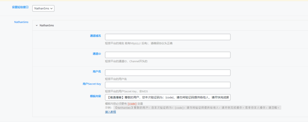 图片[2]-【技术教程】各系统 对接NathanSMS教程-南逸博客