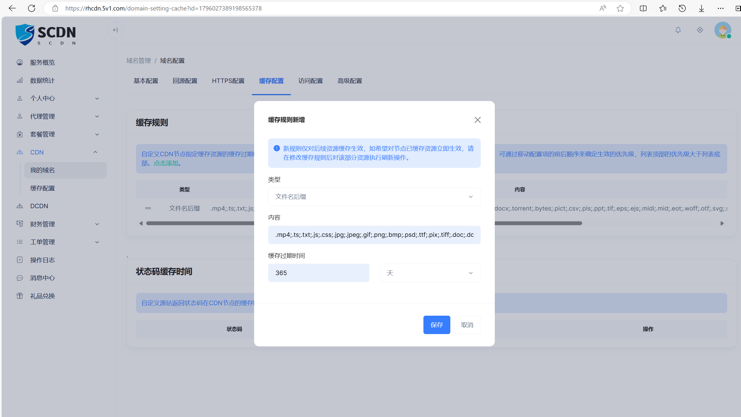 加速CDN的添加与缓存基本配置