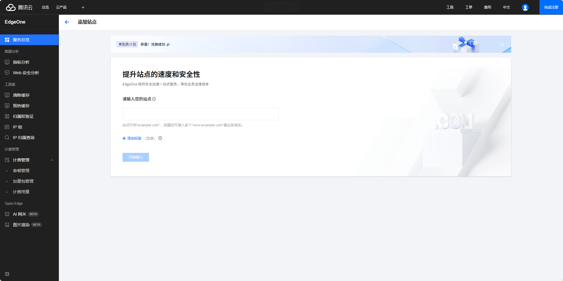 Tencent EdgeOne 腾讯云CDN免费申请兑换计划申请指南