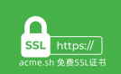 acme.sh支持免费SSL证书整理汇总-acme.sh安装和手动切换SSL CA方法